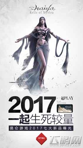 一起PLAY  昆仑游戏2017七大新品首曝 (3)