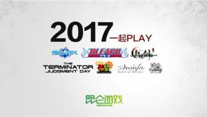 一起PLAY  昆仑游戏2017七大新品首曝
