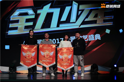 恺英网络2017全景综艺盛典全力来袭 (7)