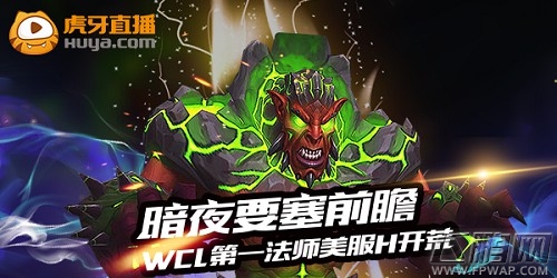WCL最强法师登陆虎牙直播 美服暗夜要塞开荒前瞻 (1)