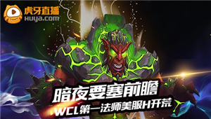 WCL最强法师登陆虎牙直播 美服暗夜要塞开荒前瞻