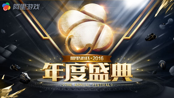 阿里游戏年度评选启动 最佳游戏你来决定！ (2)