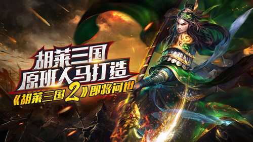 胡莱三国原班人马打造《胡莱三国2》即将问世 (1)
