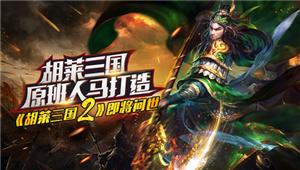 胡莱三国原班人马打造《胡莱三国2》即将问世