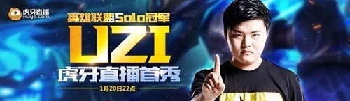 UZI强势加盟 虎牙直播坐拥LOL最强主播阵容 (1)