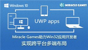 Miracle Games助力Win32应用开发者实现跨平台多端布局