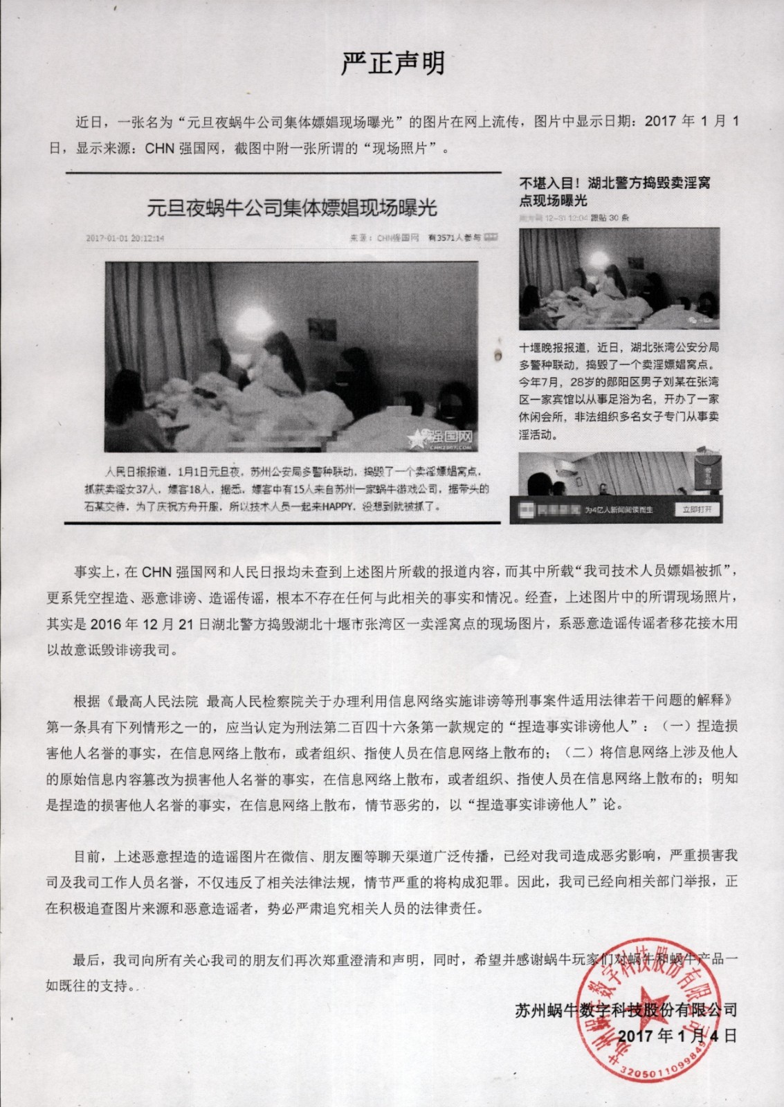 蜗牛数字举报“公司集体嫖娼”虚假新闻 造谣者已被警方抓获 (1)