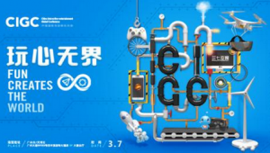 主题升级 今年的CIGC玩什么？