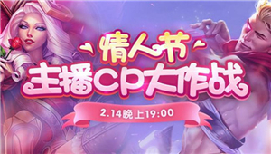 英雄联盟浪漫主播情人节 虎牙直播版CP“爱情保卫战”