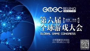 GMGC北京2017感恩回馈 合作媒体门票免费开抢
