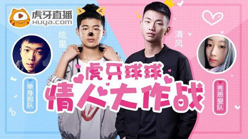 虎牙直播球球单身狗大战秀恩爱 炫星情人节怒狙清风 (1)