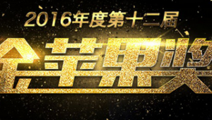 2016金苹果奖 TFC VR/AR高峰论坛再掀产业浪潮
