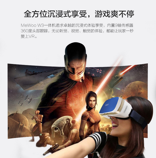 超高性价比 VR一体机MeWoo W3 京东众筹开启 (3)