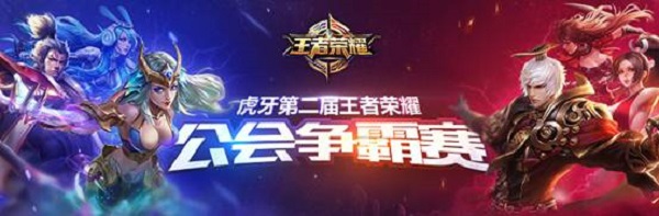 虎牙直播公会争霸赛来袭 王者荣耀主播赛事强度堪比KPL (1)