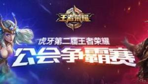 虎牙直播公会争霸赛来袭 王者荣耀主播赛事强度堪比KPL