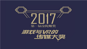 首届金陀螺奖重磅揭晓 幻维世界斩获两大VR奖项