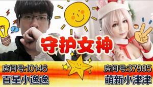 主播娱乐赛 守护女神