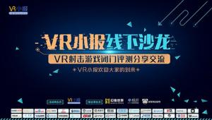 纯干货分享 幻维世界联合主办VR小报线下沙龙Vol.2