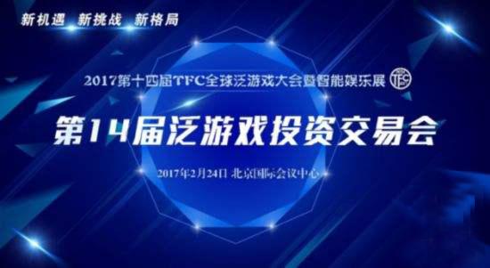 天之游亮相2017TFC第14届泛游戏投资交易会 (1)