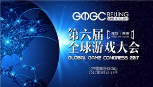 GMGC北京2017想把游戏卖到海外 来国际游戏发行商闭门对接会！