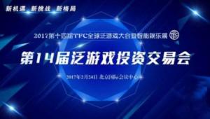 天之游亮相2017TFC第14届泛游戏投资交易会