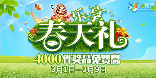 乐享春天礼 JJ比赛4000件奖品免费赢 (1)