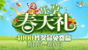 乐享春天礼 JJ比赛4000件奖品免费赢