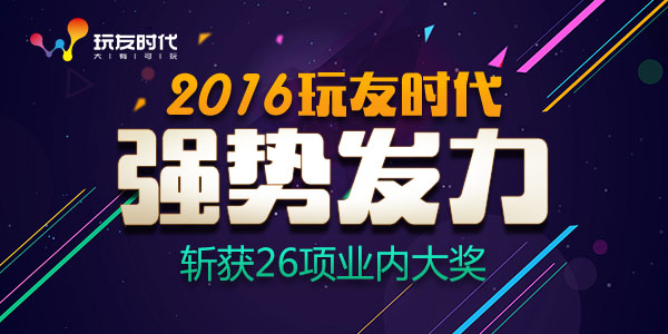 2016年玩友时代强势发力 斩获26项业内大奖 (1)