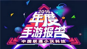 中国联通小沃科技2016年度手游报告显示