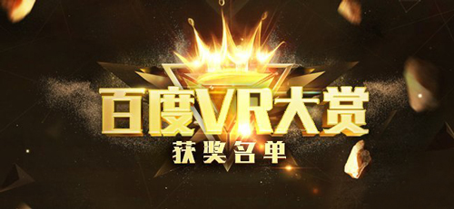 “百度VR大赏”获奖名单揭晓《量子行者》荣获年度最佳原创VR游戏 (1)