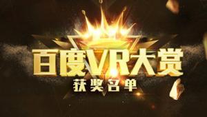 “百度VR大赏”获奖名单揭晓《量子行者》荣获年度最佳原创VR游戏