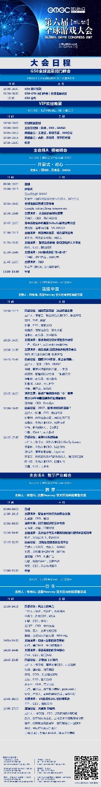 GMGC北京2017倒计时6天 大会完整日程震撼公布！ (1)