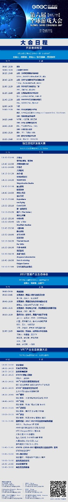 GMGC北京2017倒计时6天 大会完整日程震撼公布！ (2)