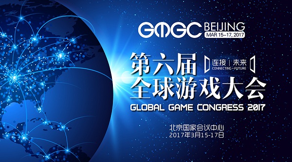 GMGC北京2017倒计时6天 大会完整日程震撼公布！ (5)