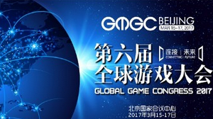 GMGC北京2017倒计时6天 大会完整日程震撼公布！