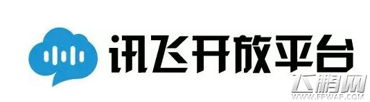 讯飞开放平台携游戏语音解决方案首次入驻2017ChinaJoy (1)