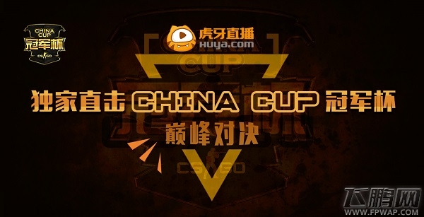 ChinaCup冠军杯打响 虎牙独家直播中外大战 (1)