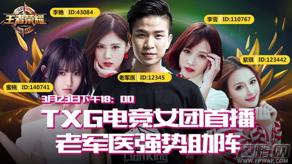 TXG电竞女团首播 老军医强势助阵 (1)