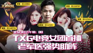 TXG电竞女团首播 老军医强势助阵