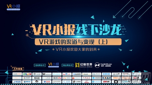 幻维世界联合主办VR小报线下沙龙第三期 VR游戏的渠道与变现（上） (1)
