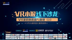 幻维世界联合主办VR小报线下沙龙第三期 VR游戏的渠道与变现（上）