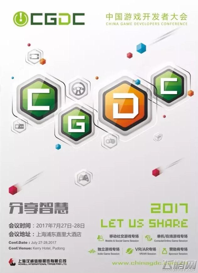 2017中国游戏开发者大会（CGDC）议题全球征集开启 (1)