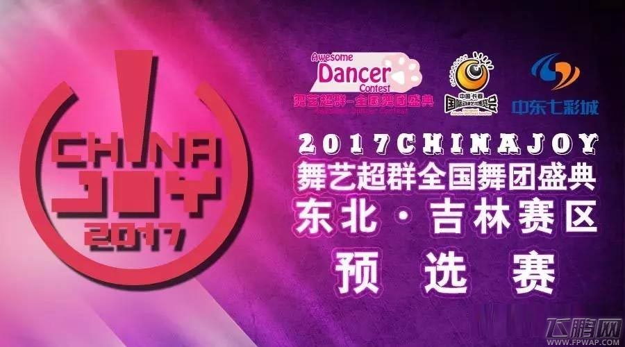 2017舞艺超群-ChinaJoy全国舞团盛典 (1)