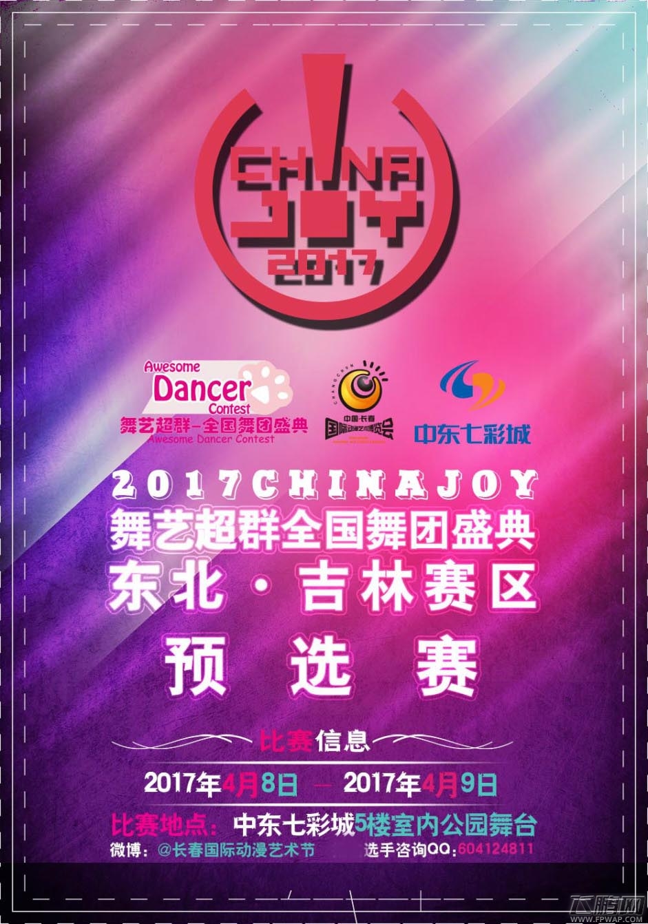 2017舞艺超群-ChinaJoy全国舞团盛典 (2)