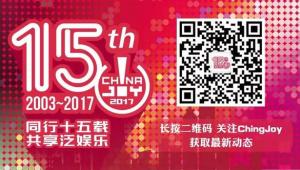 2017ChinaJoy BTOB参展商名单