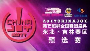 2017舞艺超群-ChinaJoy全国舞团盛典