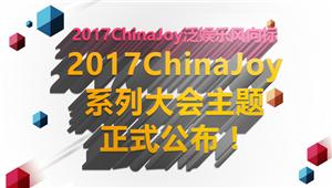 2017ChinaJoy泛娱乐风向 —2017ChinaJoy系列大会主题正式公布