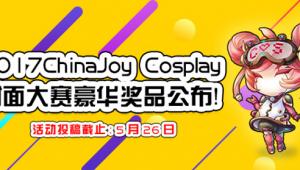 2017ChinaJoy Cosplay封面大赛豪华奖品公布