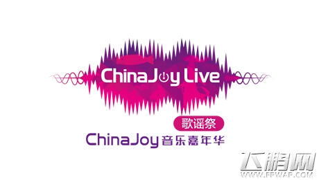 夜场狂欢震撼来袭 ChinaJoy Live登陆魔都 (3)