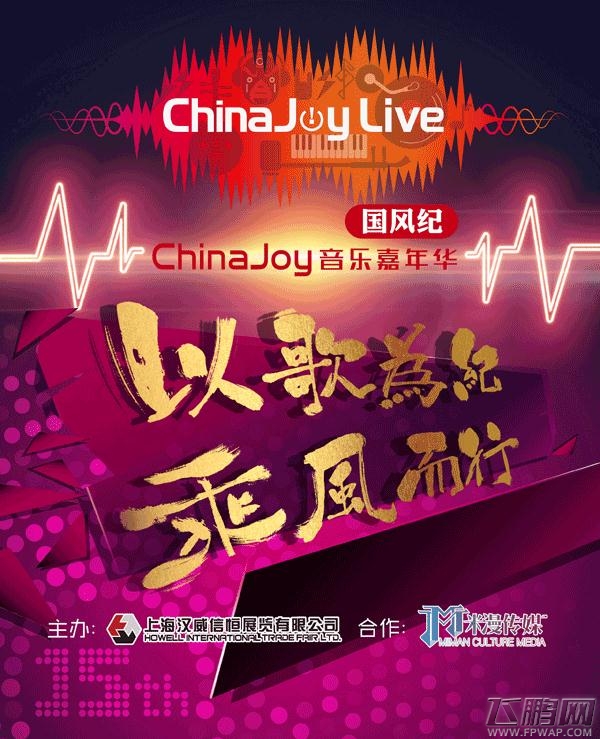 夜场狂欢震撼来袭 ChinaJoy Live登陆魔都 (4)